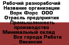 Рабочий-разнорабочий › Название организации ­ Ворк Форс, ООО › Отрасль предприятия ­ Промышленность, производство › Минимальный оклад ­ 27 000 - Все города Работа » Вакансии   . Мурманская обл.,Оленегорск г.